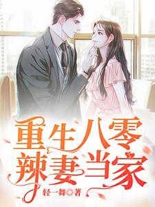 重生八零辣妻当家短剧主演