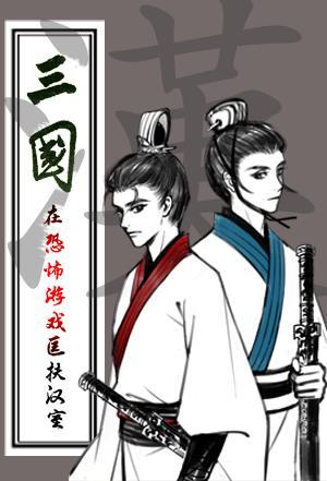 在恐怖游戏里匡扶汉室