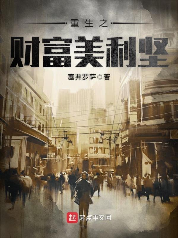 重生之财富美利坚 塞弗罗萨