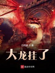 大龙挂了类似种田