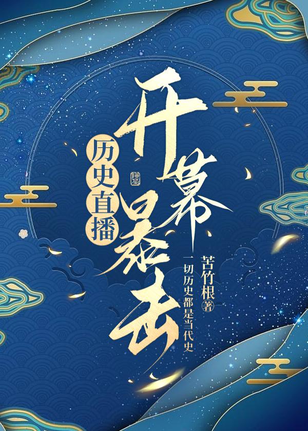 开幕暴击作者苦竹根