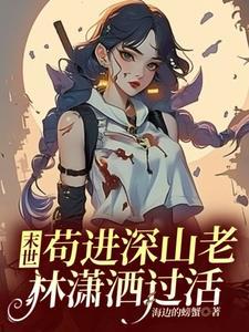 末世苟进深山老林潇洒过活_海边的螃蟹