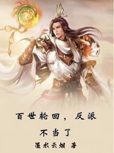 百世轮回反派不当了第二季叫什么名字