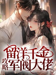 留洋千金攻略军阀大佬结局