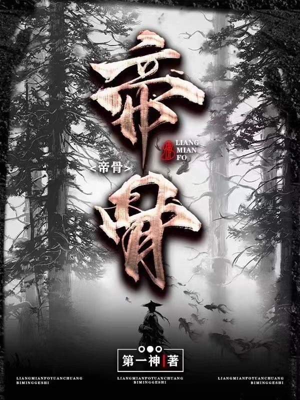 帝骨天地根境界划分