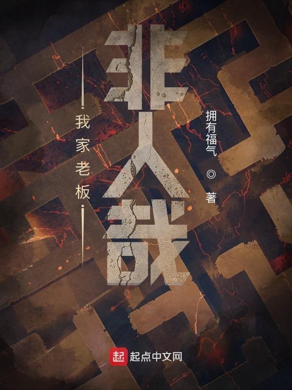 我家老板非人哉 第99章