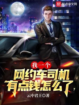 我一个网约车司机有点钱怎么了? 动态漫画 第1季 动漫
