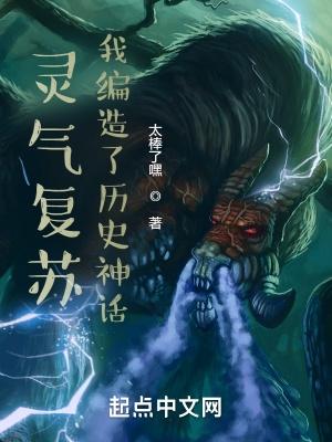 灵气复苏我编造了历史神话作者太棒了嘿