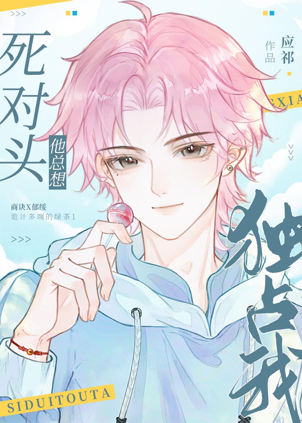 绿茶同桌他总在撩我TXT