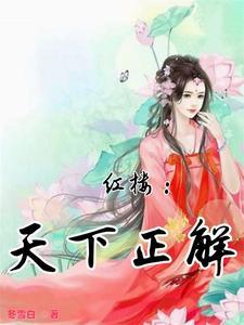 红楼之战八方完结免费阅读