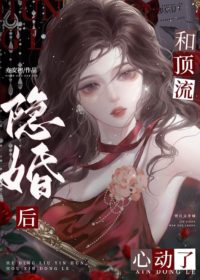 和顶流隐婚后心动了 作者 亦安初