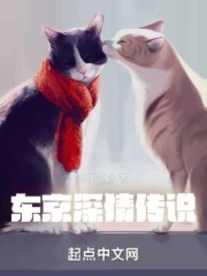 东京深情传说结局