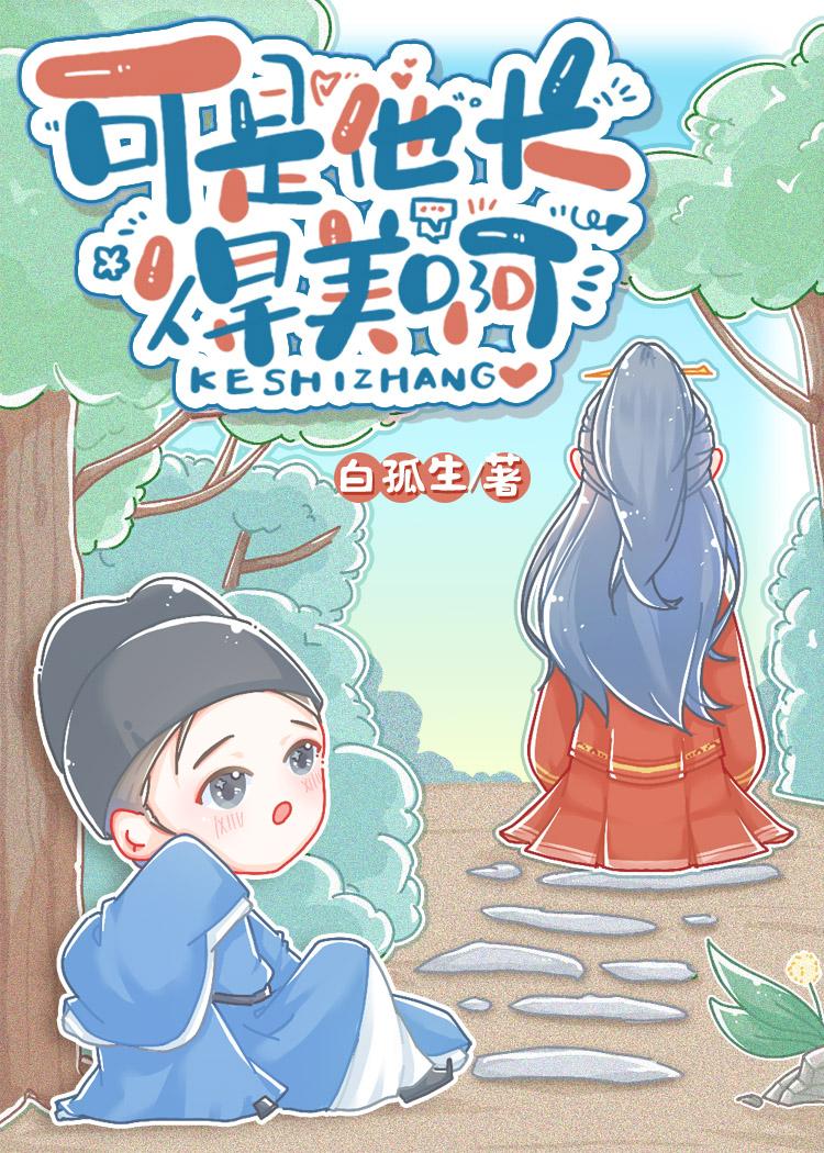 他长的可真好看啊 襄阳