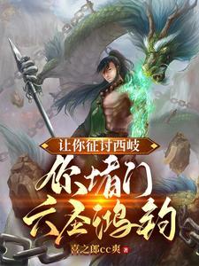 让你征讨西岐你堵门六圣鸿钧 txt