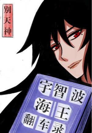 宇智波海王翻车录77