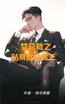 女总裁的贴身男宠