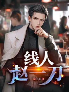 线人赵一刀里的彩票计算方法