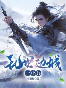 乱世边城一小兵李想想