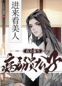 在大秦当病弱贵公子TXT