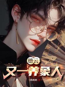 德云社养猪的是哪一期