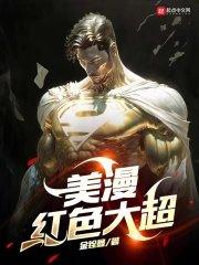 美漫红色大超金铨鑫