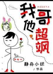我哥他超飒 静舟小妖剧透