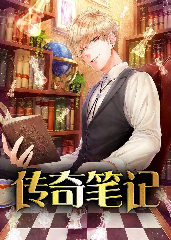 传奇笔记本的活用术