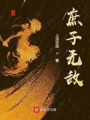 庶子无敌虾仁短剧免费观看