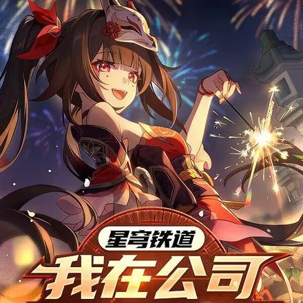 星穹铁道我在公司开发星铁手游顶点