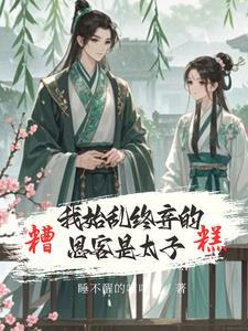 糟糕!我始乱终弃的恩客是太子 沈鸢