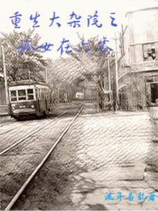 重生大杂院之孤女在六零佚名笔趣阁