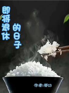 我即将退休时的感言一句话