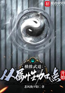 横推武道从属性加点开始周易