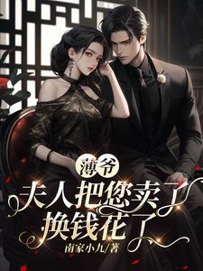 夫人把您卖了换钱花了短剧叫什