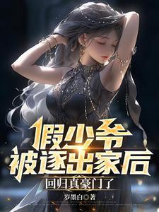 回归真豪门了TXT