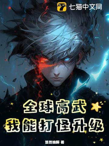 全球高武最后结局