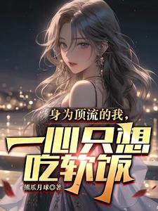一心只想吃软饭免费阅