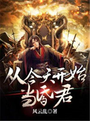 从今天开始当昏君林枫