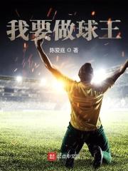 我要做球王作者陈爱婷