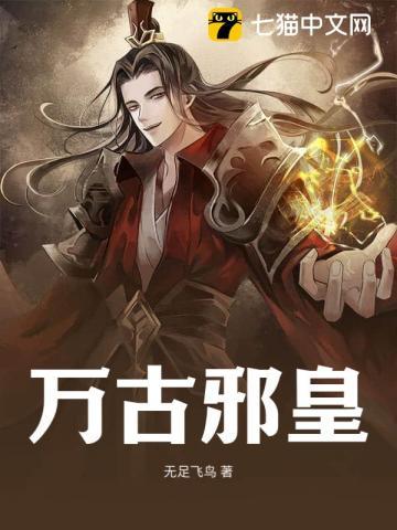 万古邪帝免费阅读
