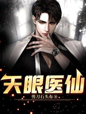 天眼医仙免费完整版