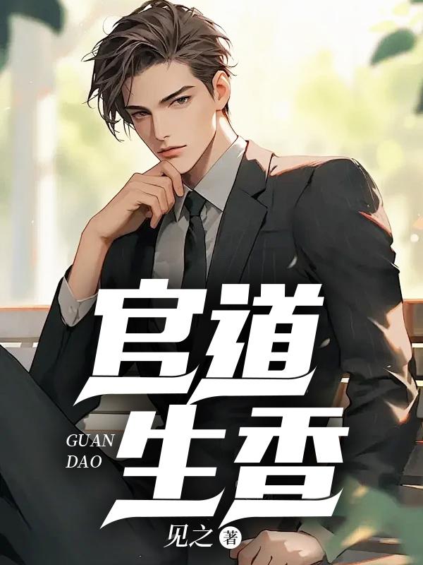 官道生香林朝阳沈玉雁全文阅读