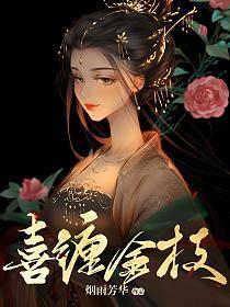 喜缠金枝免费全文阅读