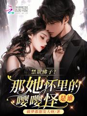 禁欲佛子?那她怀里的嘤嘤怪是谁全文免费阅读