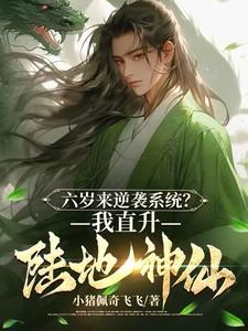 六岁来逆袭系统?我直升陆地神仙名