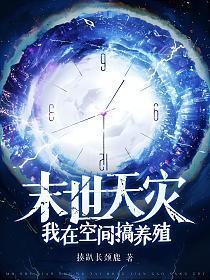 末世天灾我在空间搞养殖 第502章