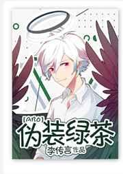 伪装绿茶 作者四酥五斤