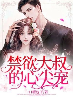 禁欲大叔的心尖宠短剧免费观看