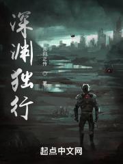 深渊独行有几个女主