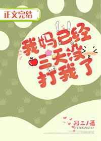 我妈已经三天没打我了讲的什么